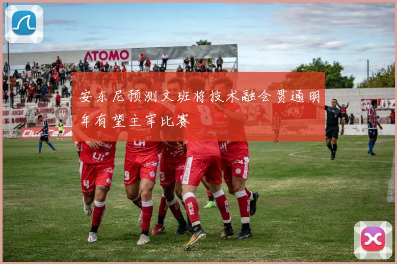 安东尼预测文班将技术融会贯通明年有望主宰比赛