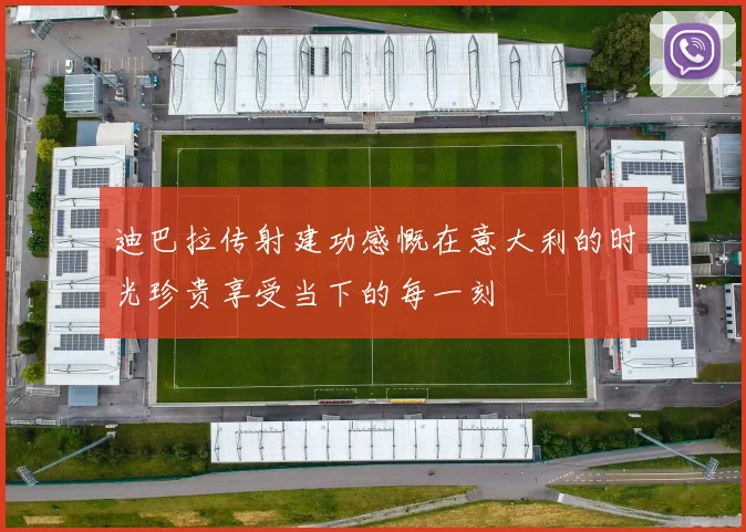 迪巴拉传射建功感慨在意大利的时光珍贵享受当下的每一刻