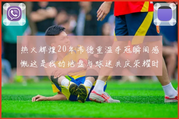 热火辉煌20年韦德重温夺冠瞬间感慨这是我的地盘与球迷共庆荣耀时刻