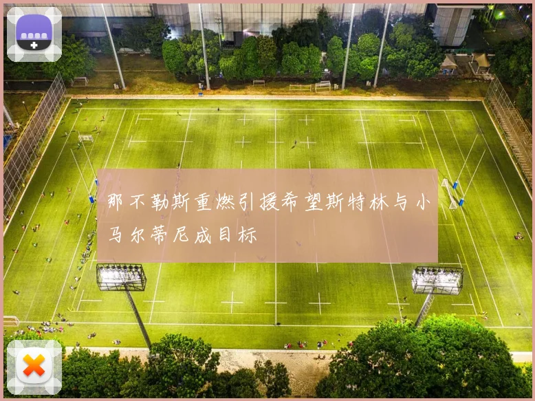 那不勒斯重燃引援希望斯特林与小马尔蒂尼成目标
