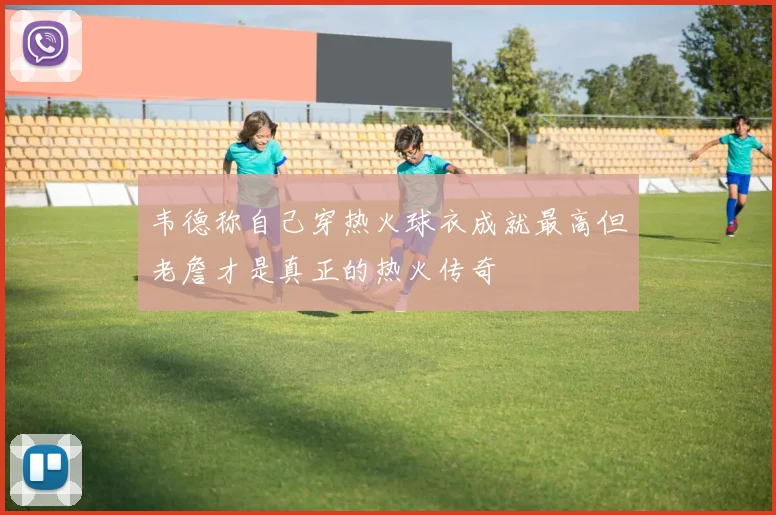 韦德称自己穿热火球衣成就最高但老詹才是真正的热火传奇