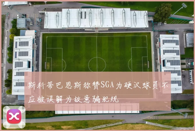 斯科蒂巴恩斯称赞SGA为硬汉球员不应被误解为故意骗犯规