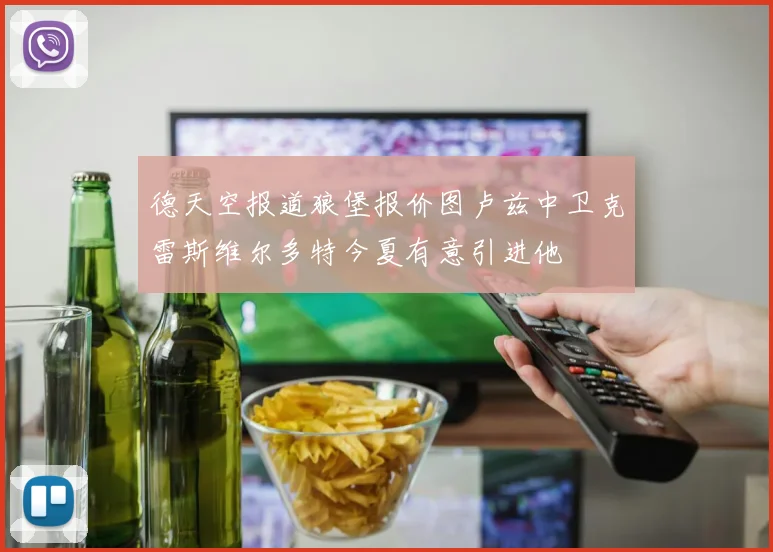 德天空报道狼堡报价图卢兹中卫克雷斯维尔多特今夏有意引进他